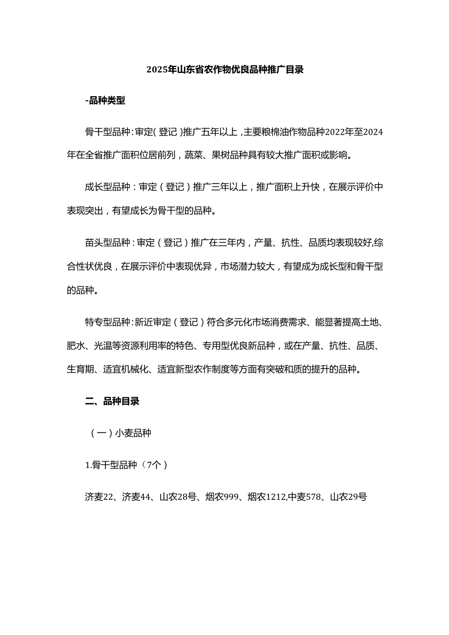 2025年山东省农作物优良品种推广目录.docx_第1页