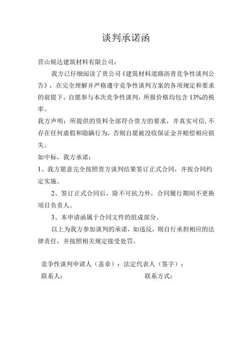 谈判承诺函.docx