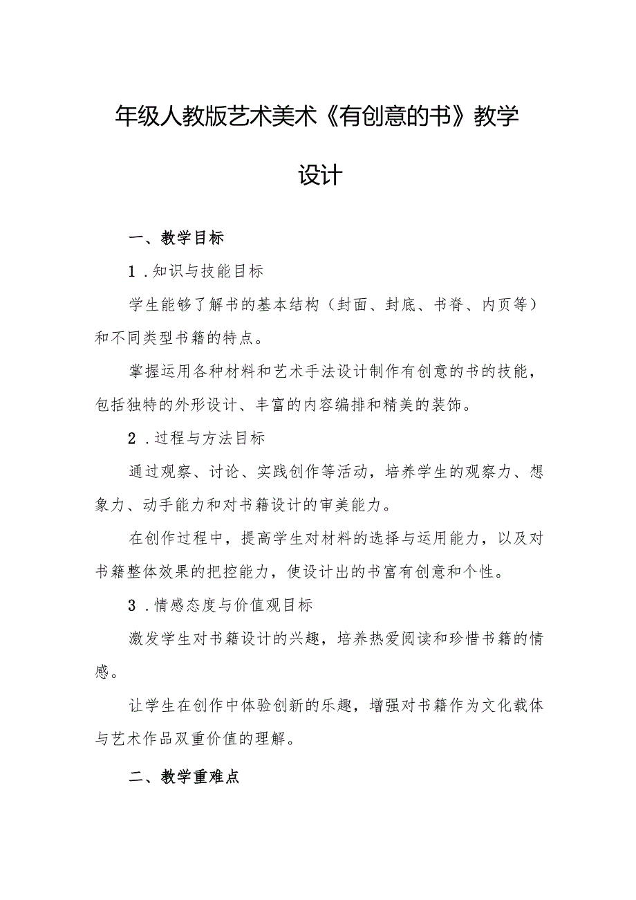 四年级人教版艺术美术《有创意的书》教学设计.docx_第1页