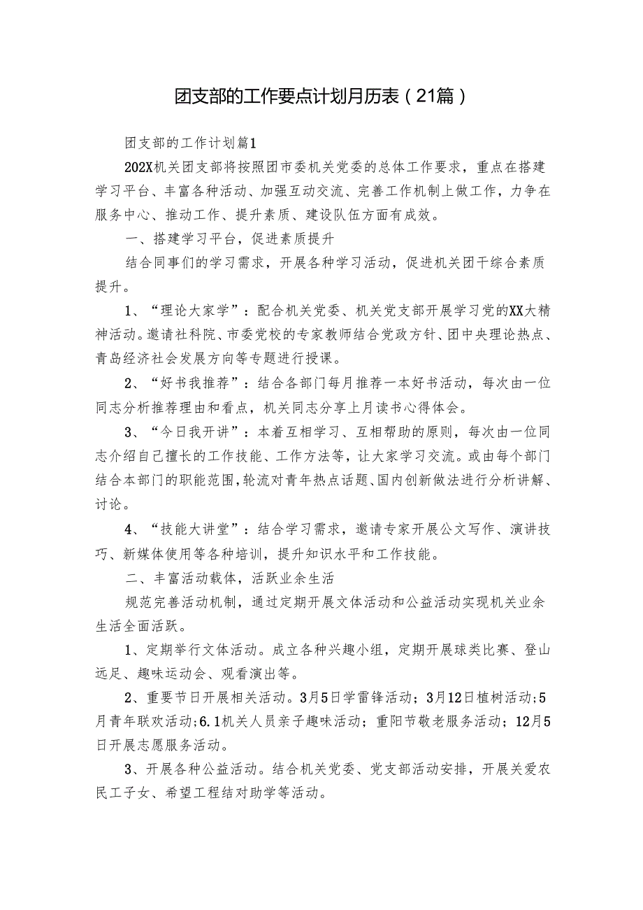 团支部的工作要点计划月历表（21篇）.docx_第1页