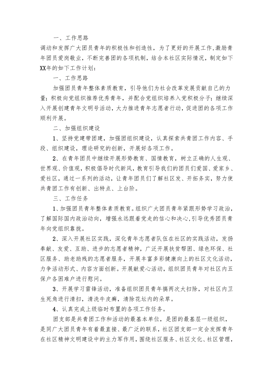 团支部的工作要点计划月历表（21篇）.docx_第3页