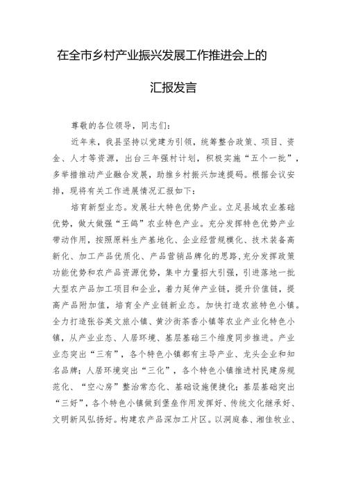 在全市乡村产业振兴发展工作推进会上的汇报发言.docx