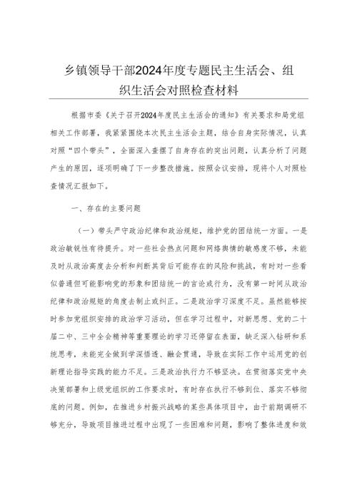 乡镇领导干部2024年度专题民主生活会、组织生活会对照检查材料.docx