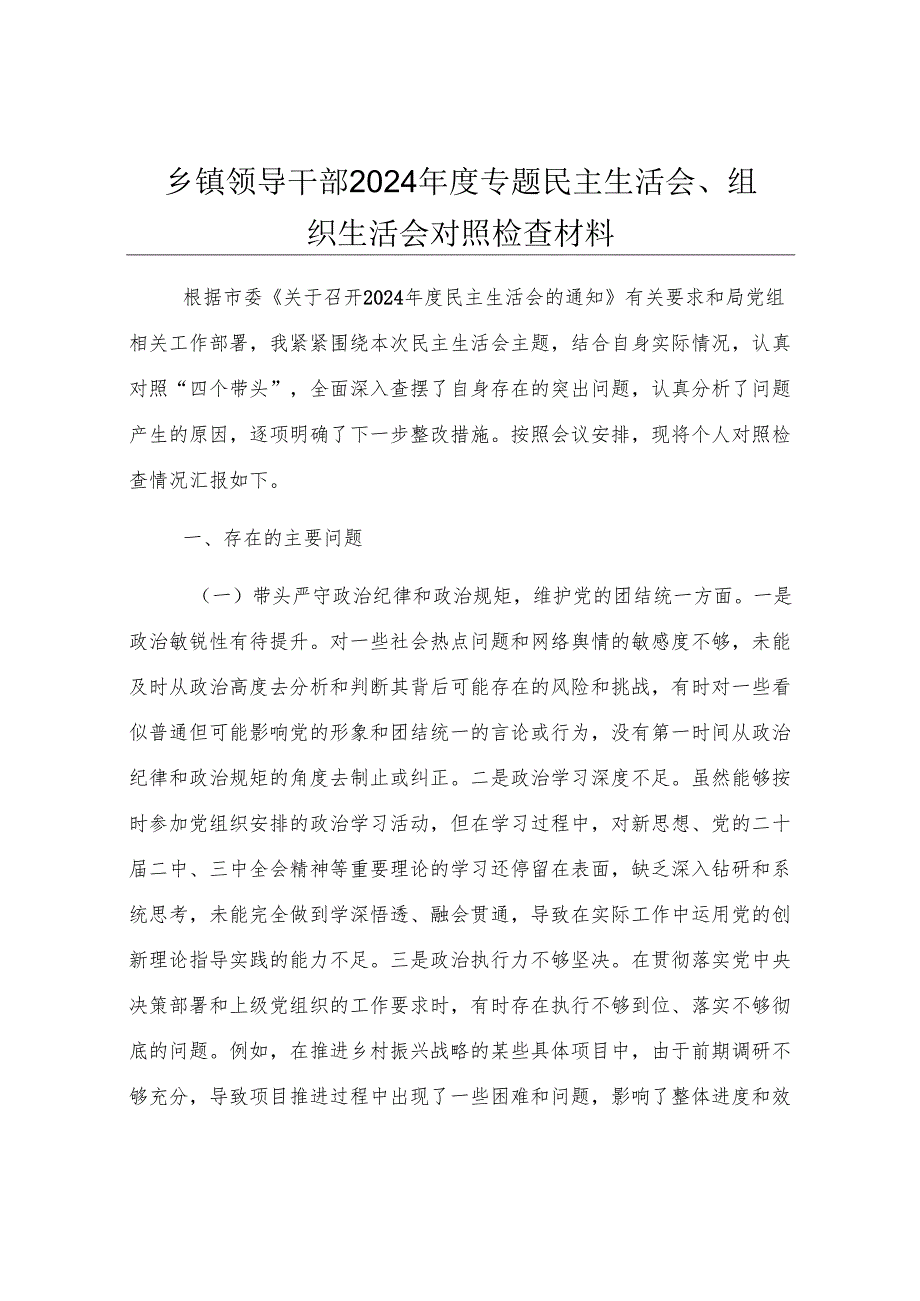 乡镇领导干部2024年度专题民主生活会、组织生活会对照检查材料.docx_第1页