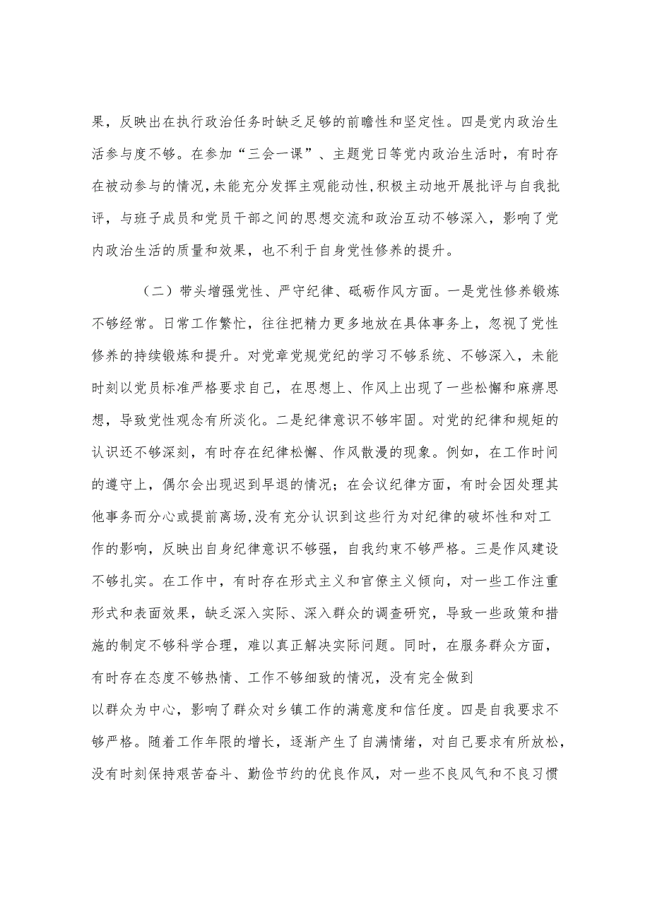 乡镇领导干部2024年度专题民主生活会、组织生活会对照检查材料.docx_第2页