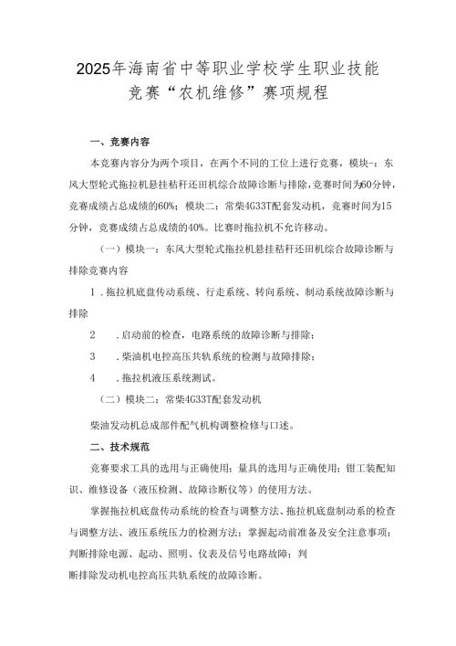 2025年海南省中等职业学校学生职业技能竞赛 农机维修 赛项规程）.docx