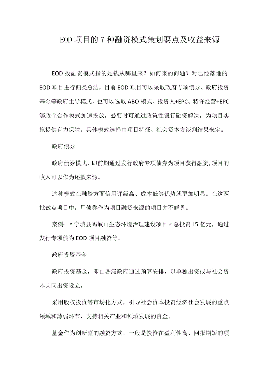 EOD项目的7种融资模式策划要点及收益来源.docx_第1页