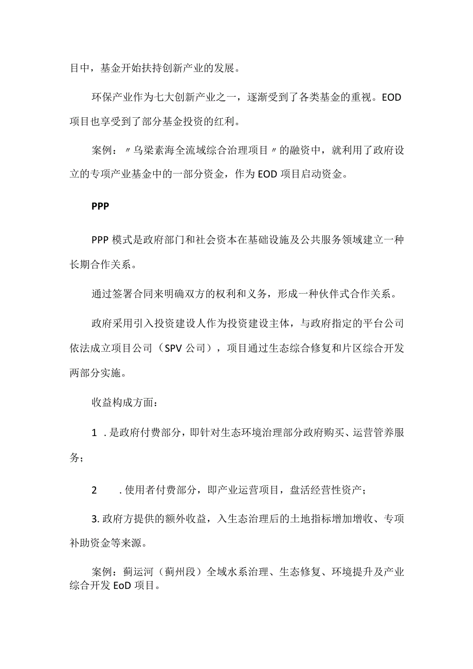 EOD项目的7种融资模式策划要点及收益来源.docx_第2页