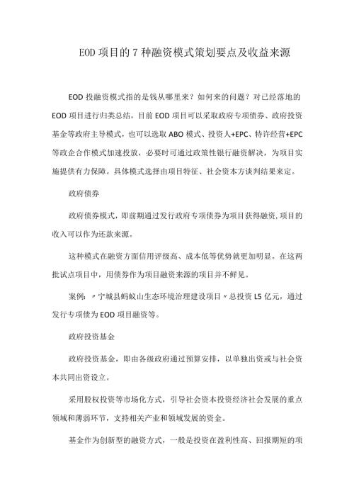 EOD项目的7种融资模式策划要点及收益来源.docx