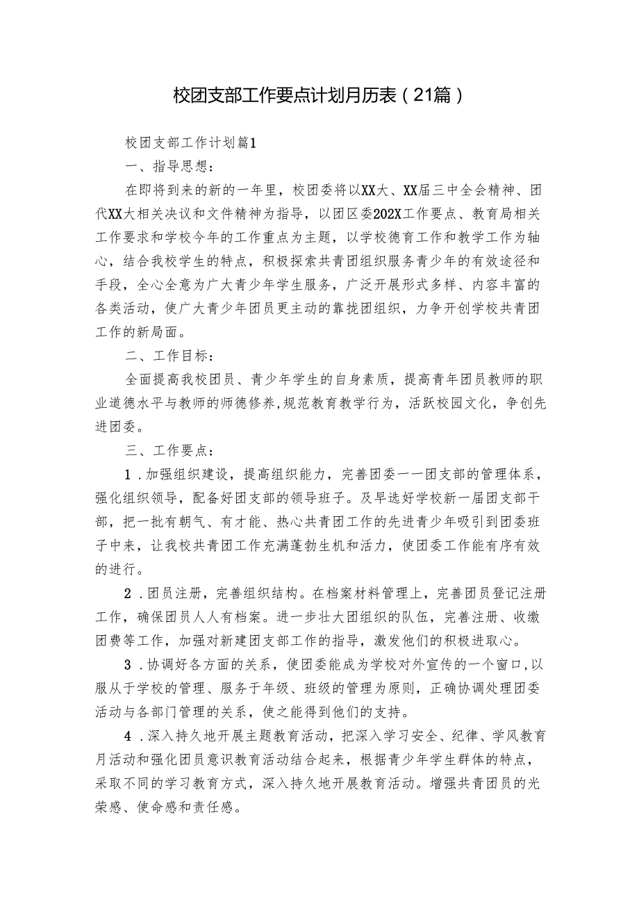 校团支部工作要点计划月历表（21篇）.docx_第1页