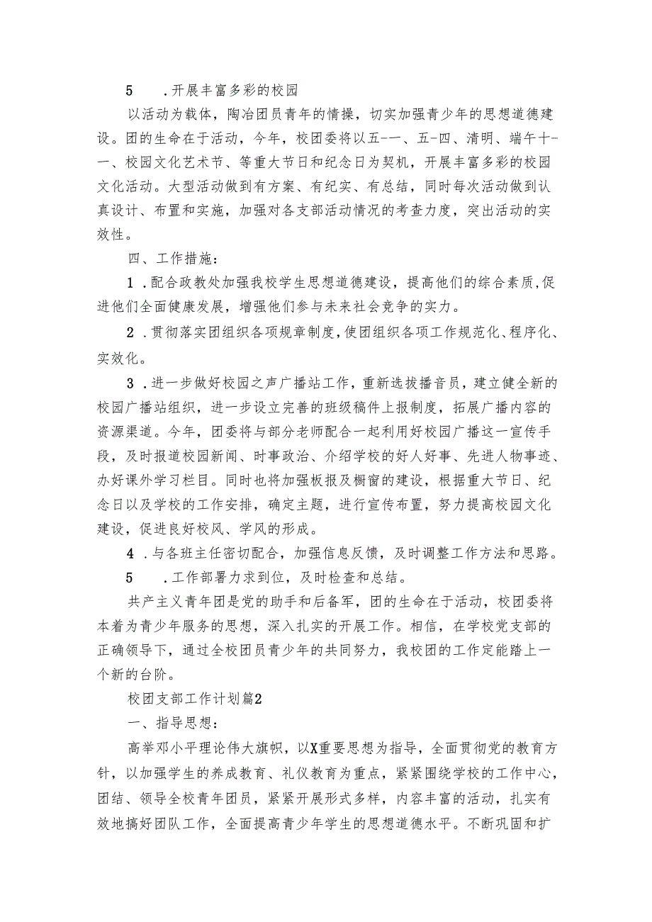 校团支部工作要点计划月历表（21篇）.docx_第2页