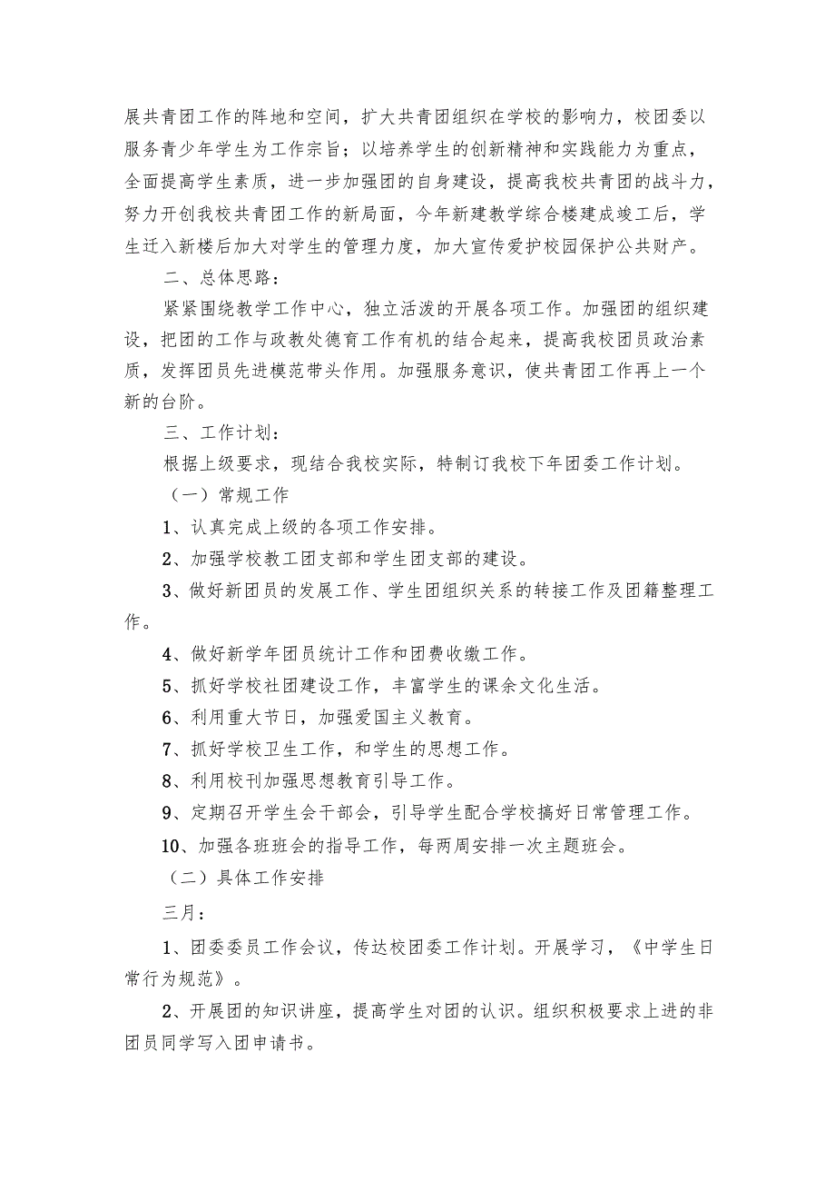 校团支部工作要点计划月历表（21篇）.docx_第3页