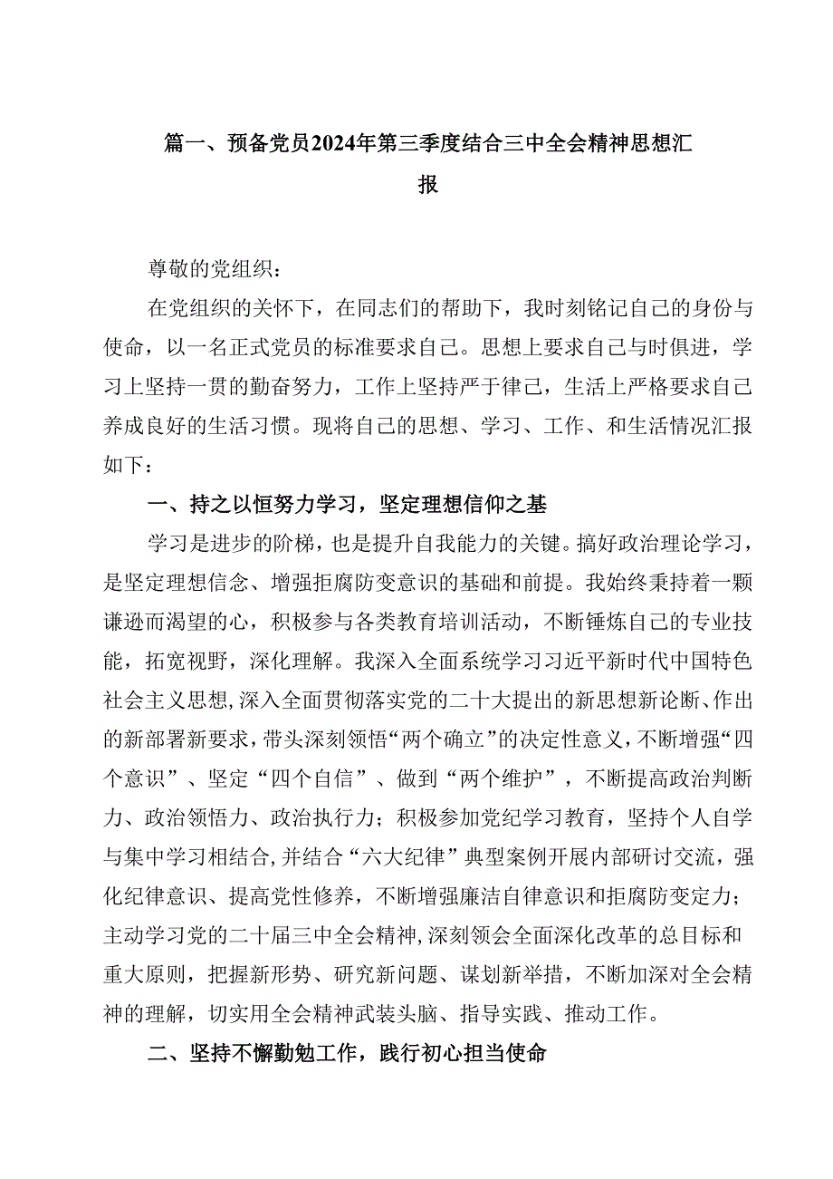 （7篇）预备党员2024年第三季度结合三中全会精神思想汇报范本.docx_第2页