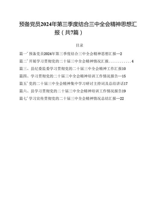 （7篇）预备党员2024年第三季度结合三中全会精神思想汇报范本.docx