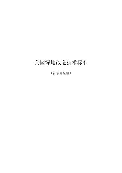 公园绿地改造技术标准.docx