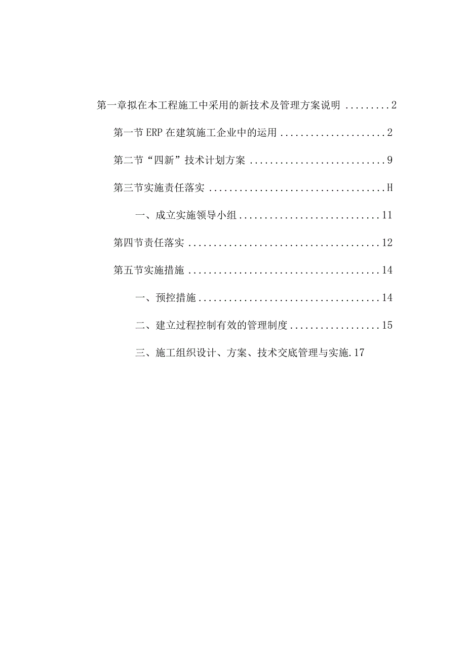 拟在本工程施工中采用的新技术及管理方案说明.docx_第1页