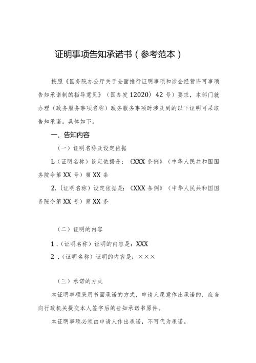 证明事项告知承诺书参考范本.docx