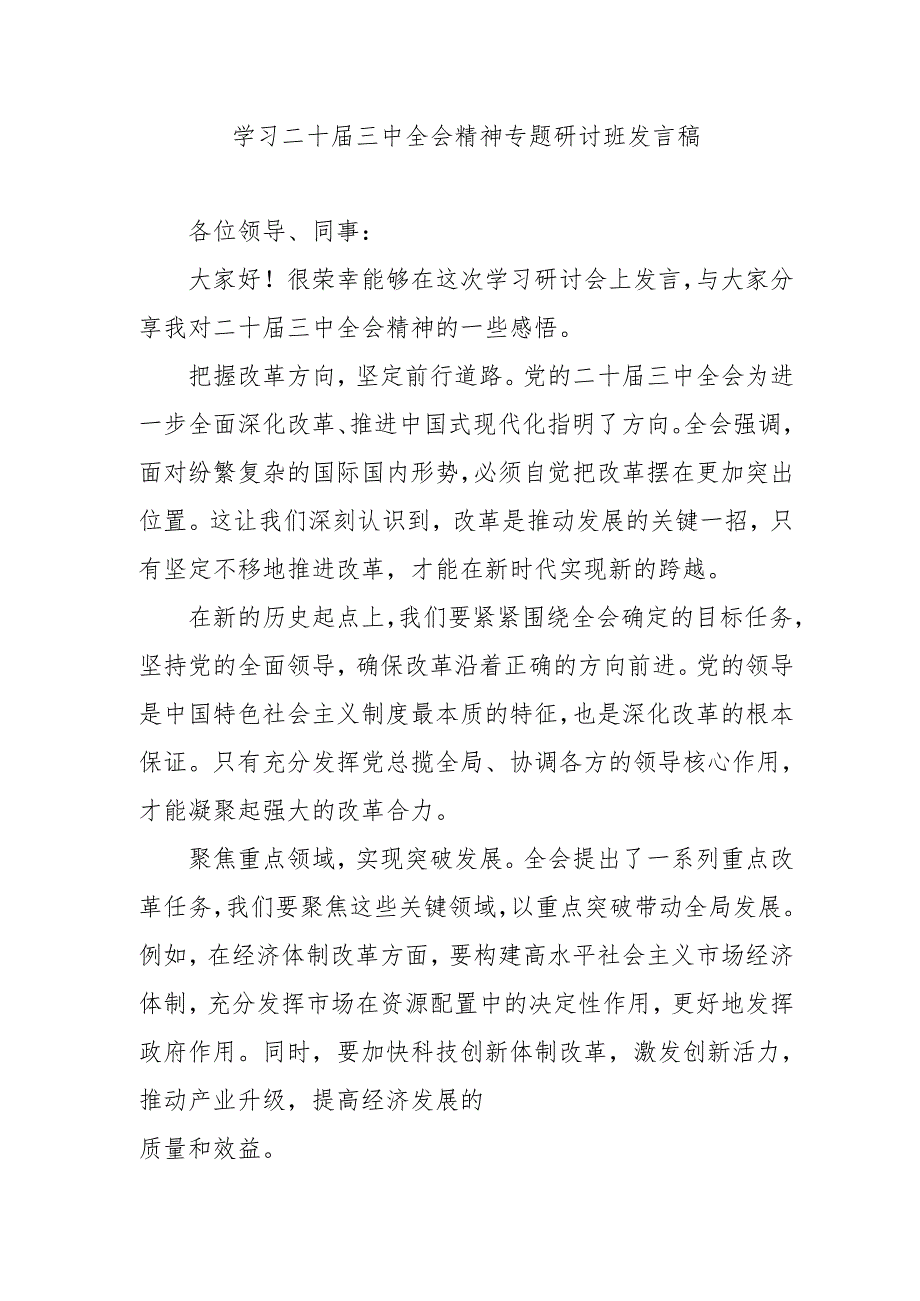 2024年开展《学习二十三中全会精神》专题研讨班发言稿（3份）50.docx_第1页