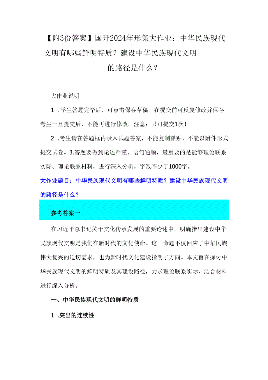 【附3份答案】国开2024年形策大作业：中华民族现代文明有哪些鲜明特质？建设中华民族现代文明的路径是什么？.docx_第1页