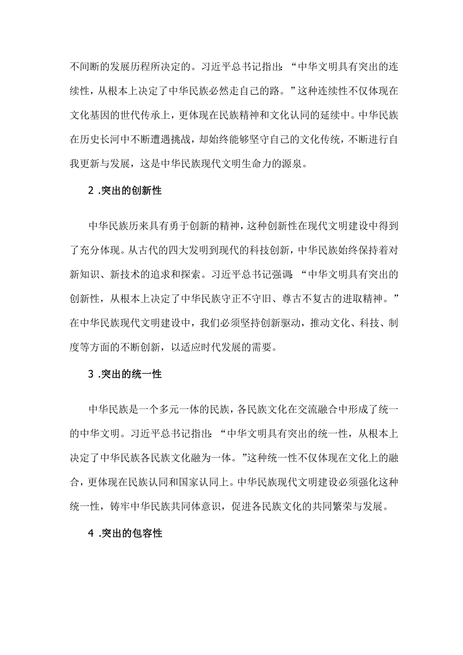 【附3份答案】国开2024年形策大作业：中华民族现代文明有哪些鲜明特质？建设中华民族现代文明的路径是什么？.docx_第2页
