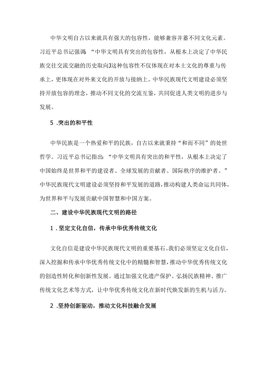 【附3份答案】国开2024年形策大作业：中华民族现代文明有哪些鲜明特质？建设中华民族现代文明的路径是什么？.docx_第3页