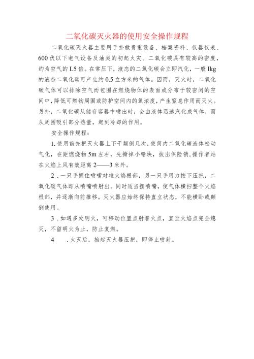 二氧化碳灭火器的使用安全操作规程.docx