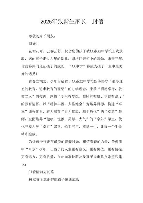 2025年学校致新生家长一封信 汇编3份.docx