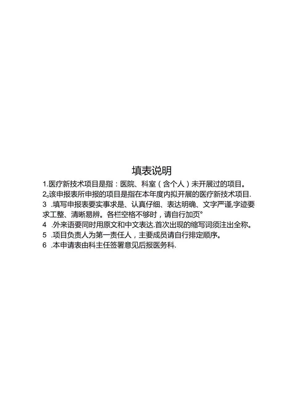 卫生院医疗新技术、新项目申报表【范本模板】.docx_第2页
