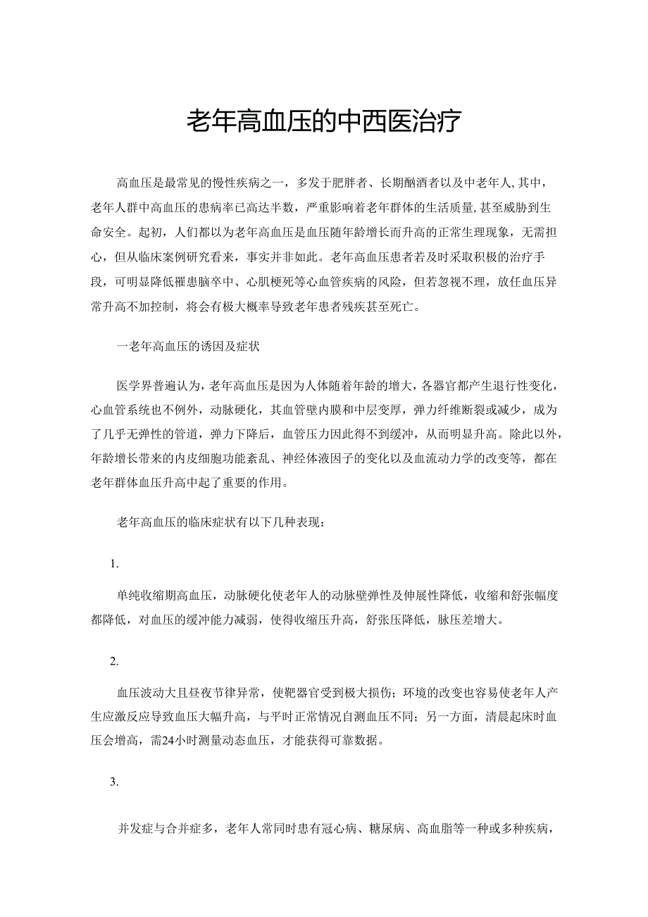 老年高血压的中西医治疗.docx_第1页