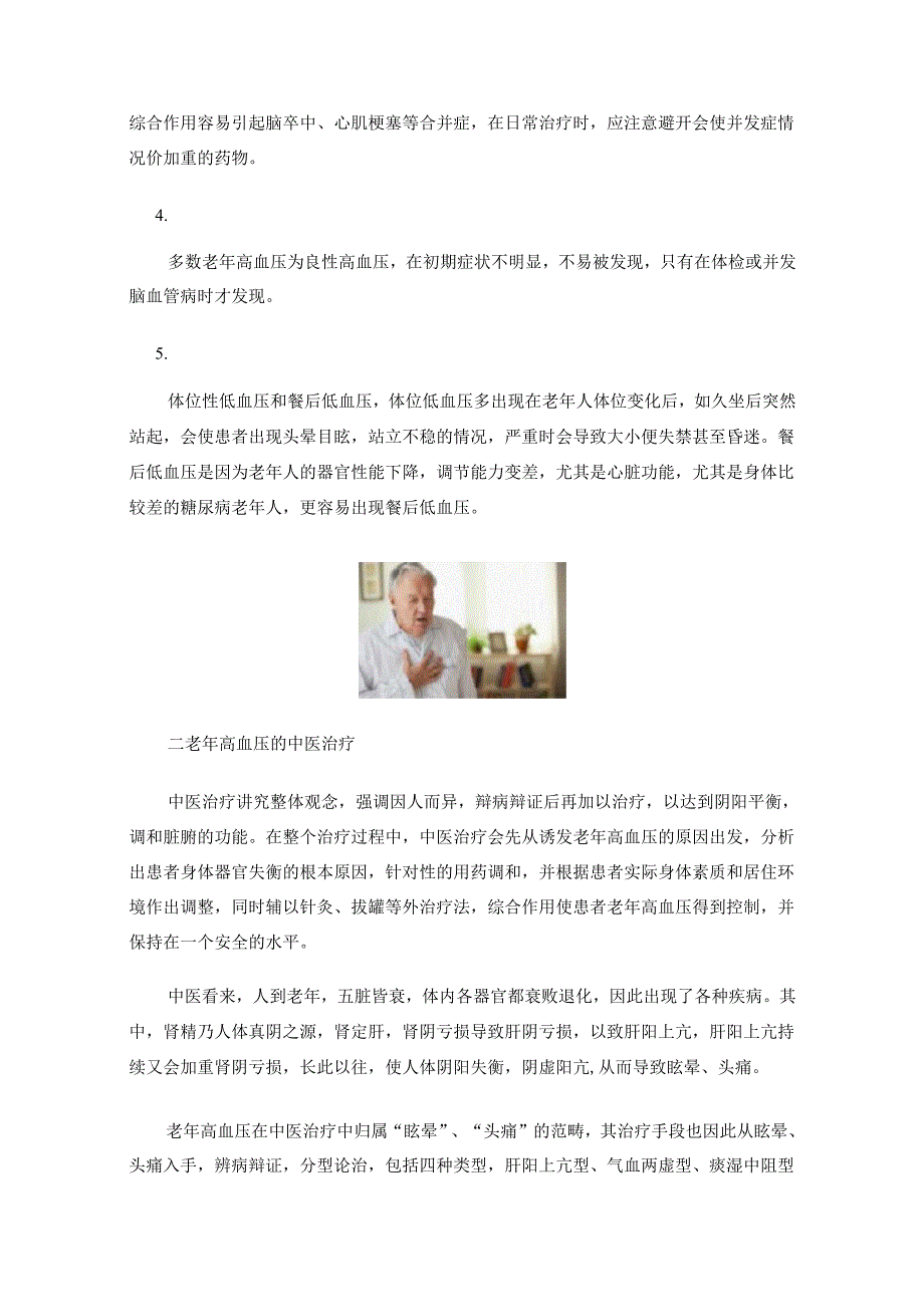 老年高血压的中西医治疗.docx_第2页