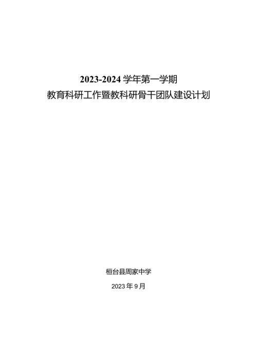 20232024第一学期教育科研工作暨教科研骨干团队建设计划.docx