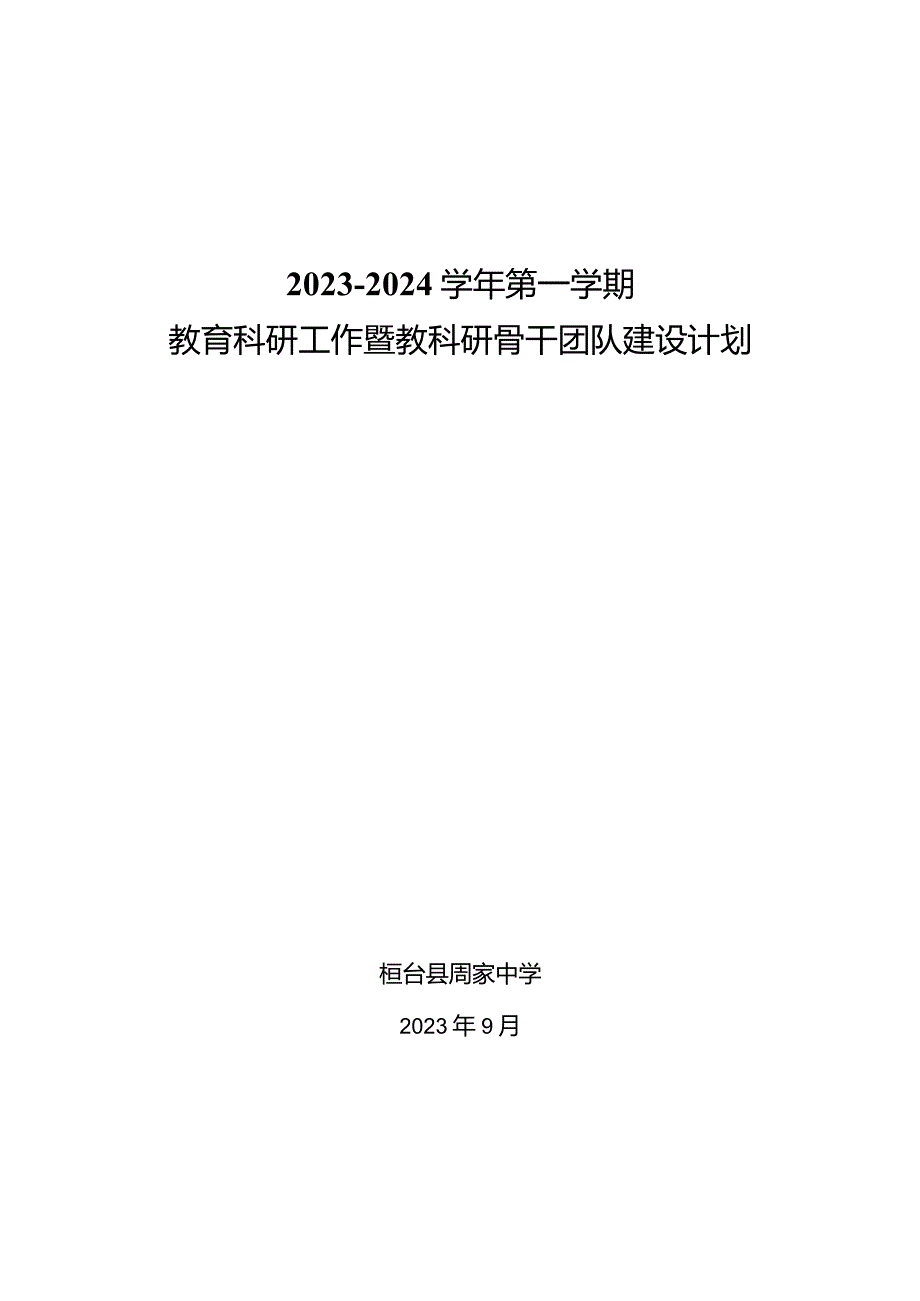 20232024第一学期教育科研工作暨教科研骨干团队建设计划.docx_第1页