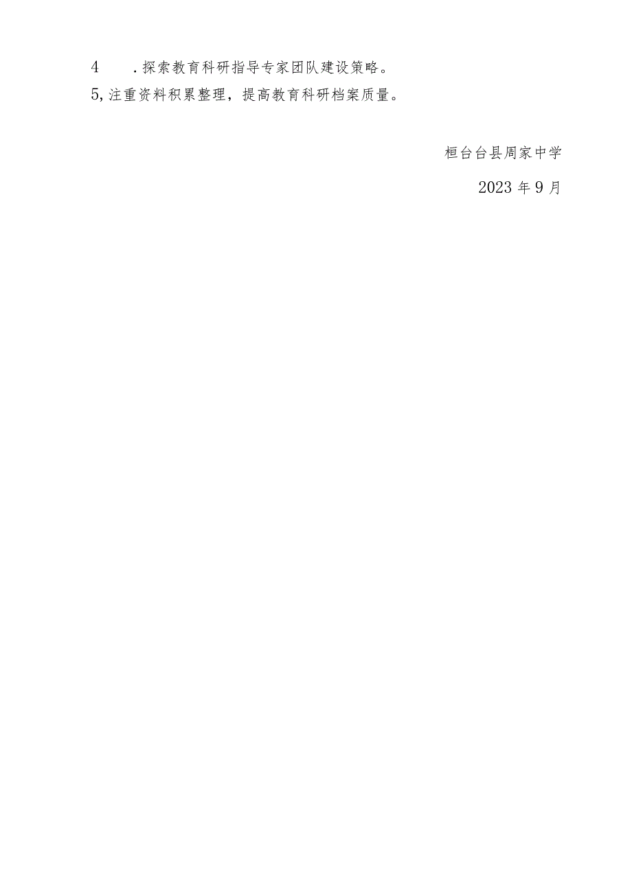 20232024第一学期教育科研工作暨教科研骨干团队建设计划.docx_第3页