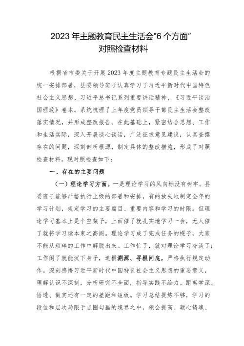 2023年乡镇街道社区主题教育民主生活会“六个方面”对照检查材料 汇编4份.docx