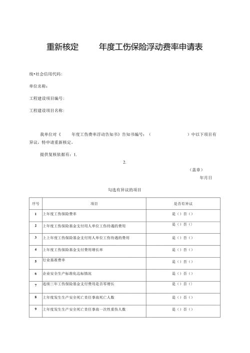 重新核定工伤保险浮动费率申请表.docx