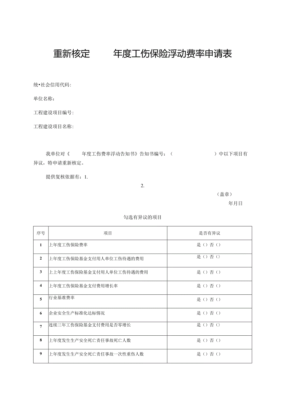 重新核定工伤保险浮动费率申请表.docx_第1页