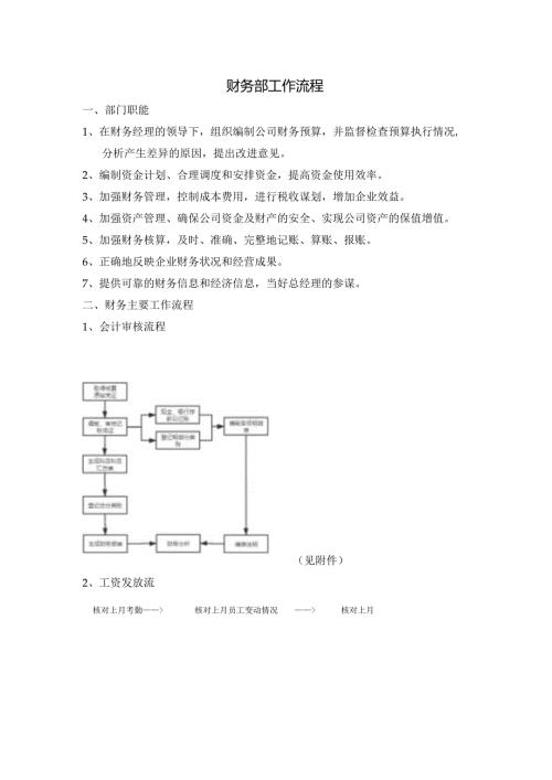中餐公司财务部工作流程.docx
