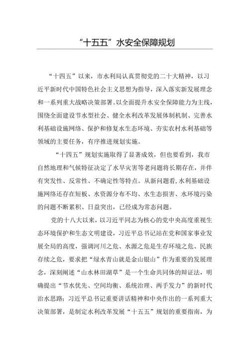 “十五五”水安全保障规划(5).docx