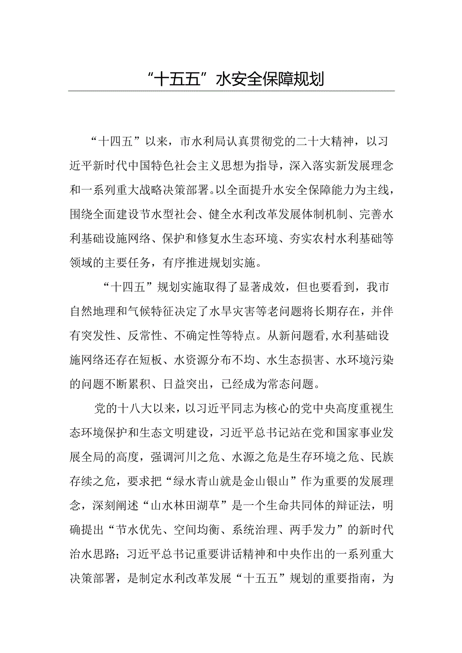 “十五五”水安全保障规划(5).docx_第1页