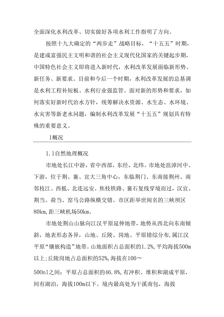 “十五五”水安全保障规划(5).docx_第2页