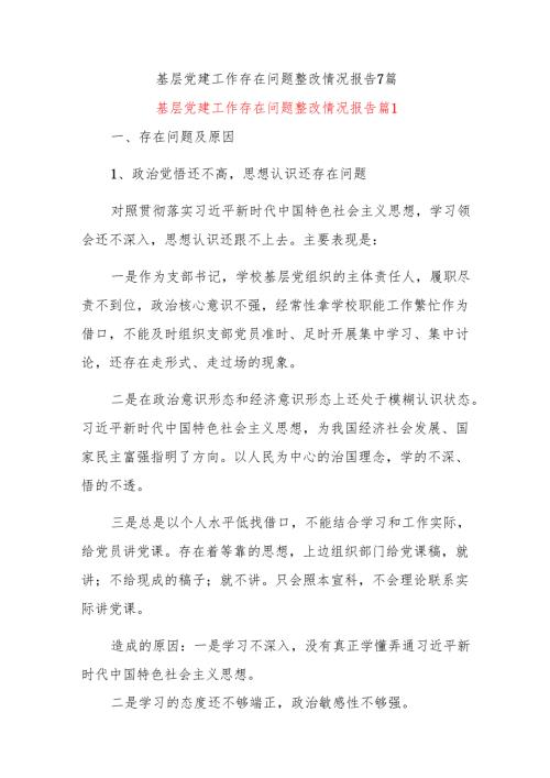 基层党建工作存在问题整改情况报告7篇.docx