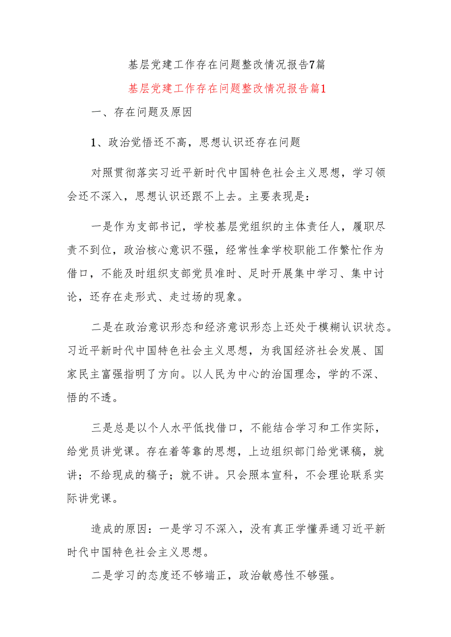 基层党建工作存在问题整改情况报告7篇.docx_第1页