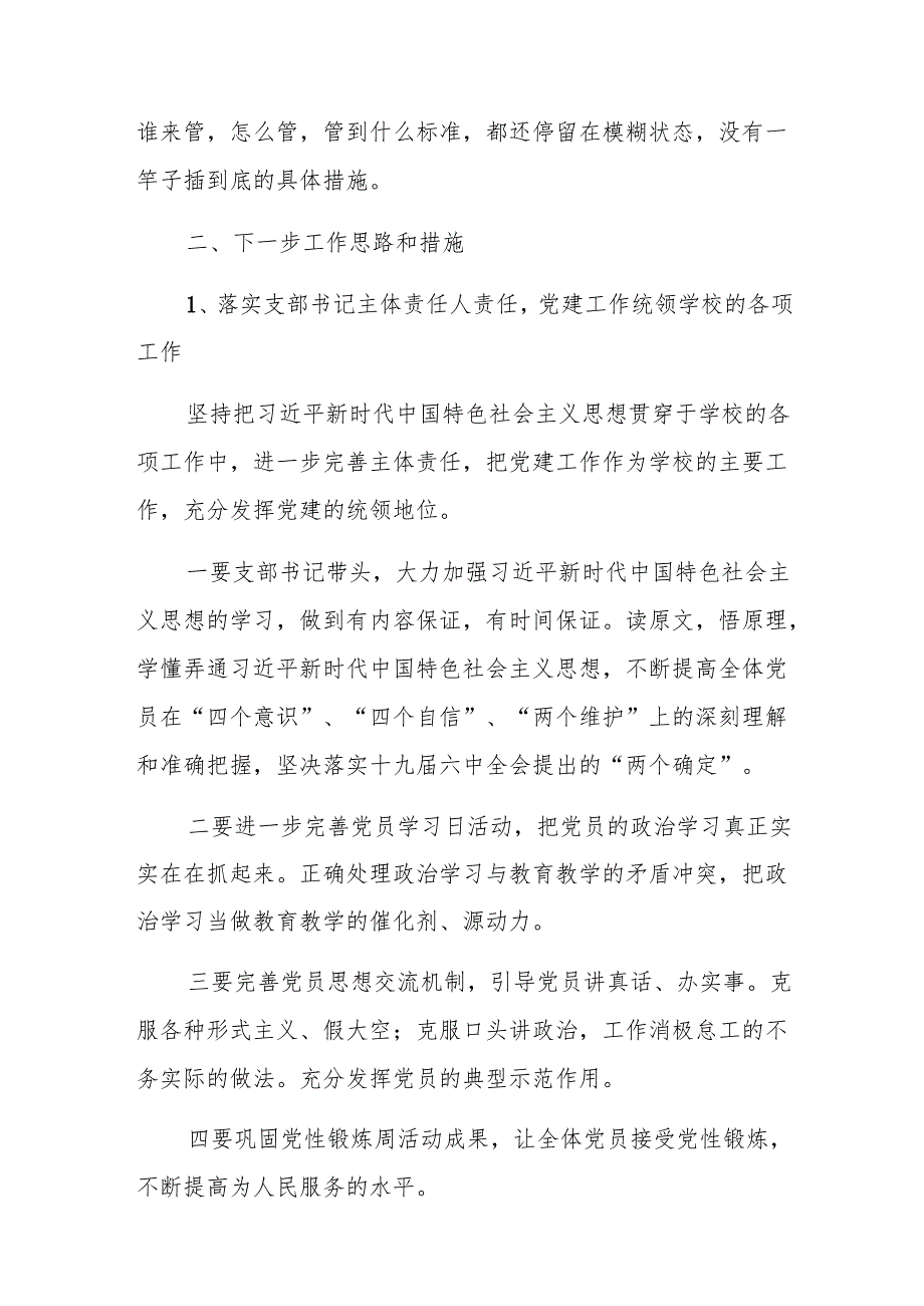 基层党建工作存在问题整改情况报告7篇.docx_第3页