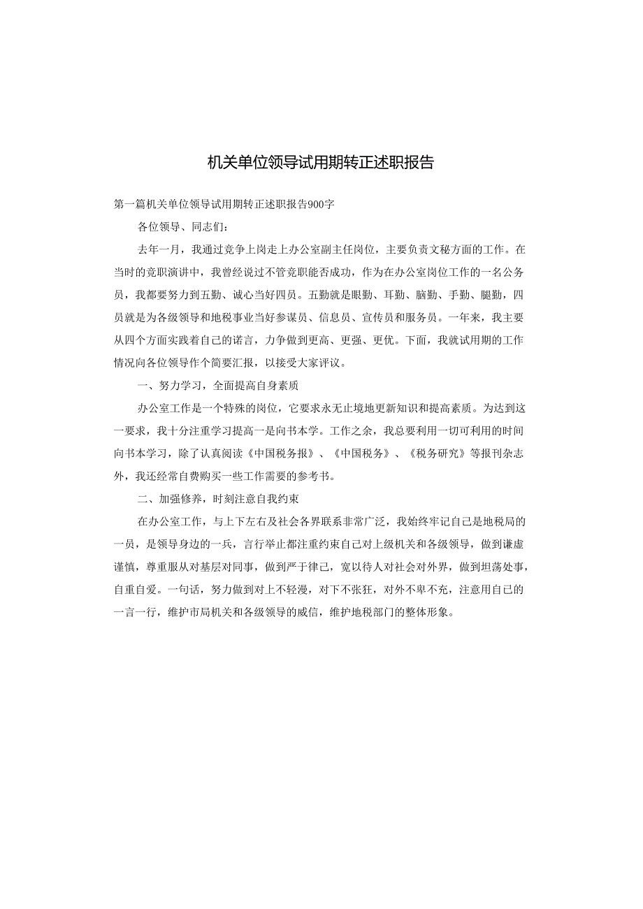 机关单位领导试用期转正述职报告.docx_第1页