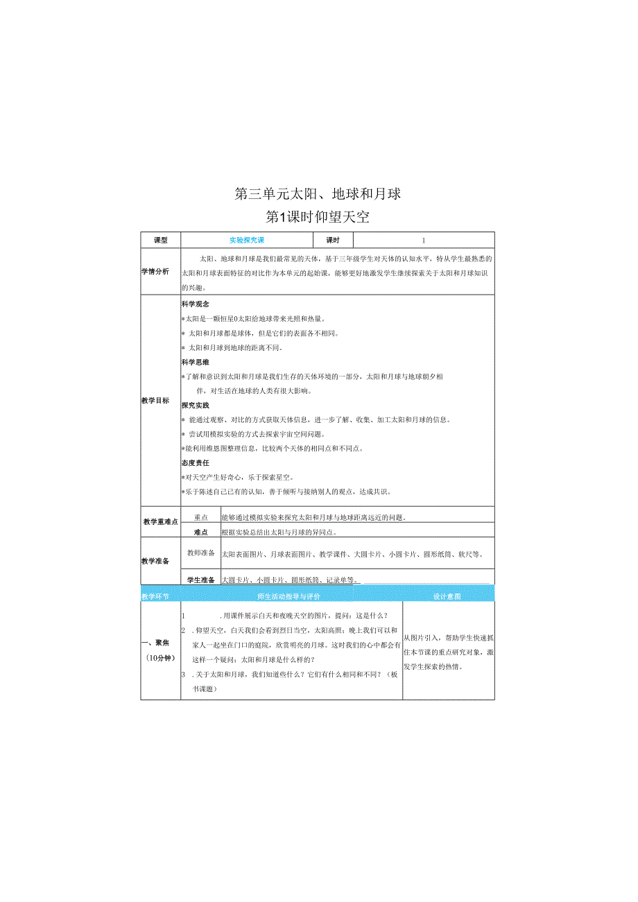 （2025）科教版科学三年级下册《 仰望天空》教案.docx_第1页