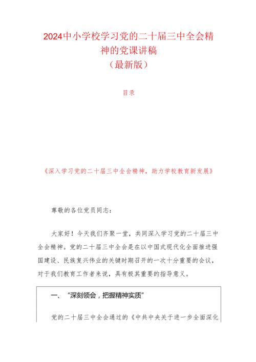 2024 中小学校学习党的二十三中全会精神的党课讲稿.docx