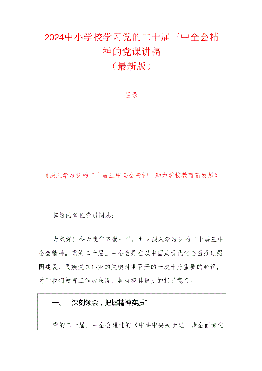 2024 中小学校学习党的二十三中全会精神的党课讲稿.docx_第1页