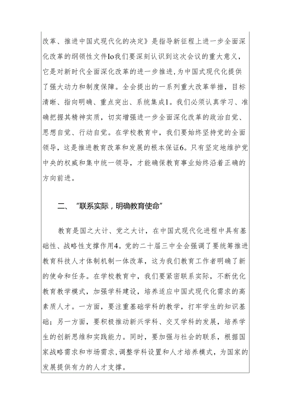 2024 中小学校学习党的二十三中全会精神的党课讲稿.docx_第2页