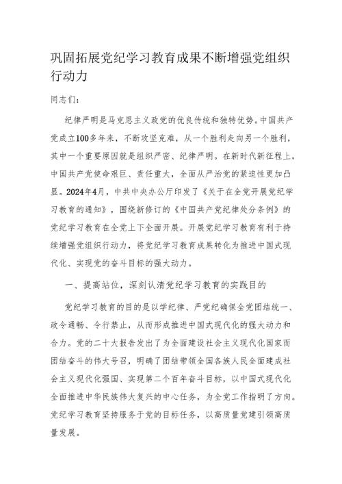 巩固拓展党纪学习教育成果 不断增强党组织行动力.docx