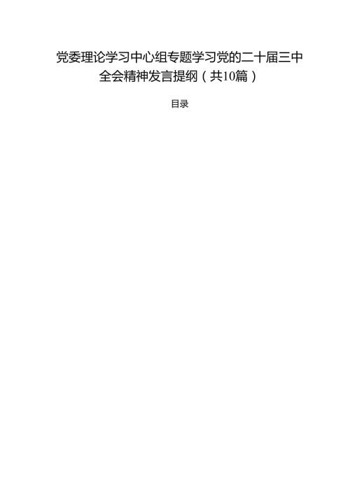 党委理论学习中心组专题学习党的二十三中全会精神发言提纲十篇（精选）.docx
